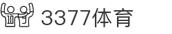 3377体育-权威体育赛事平台-中国官方网站